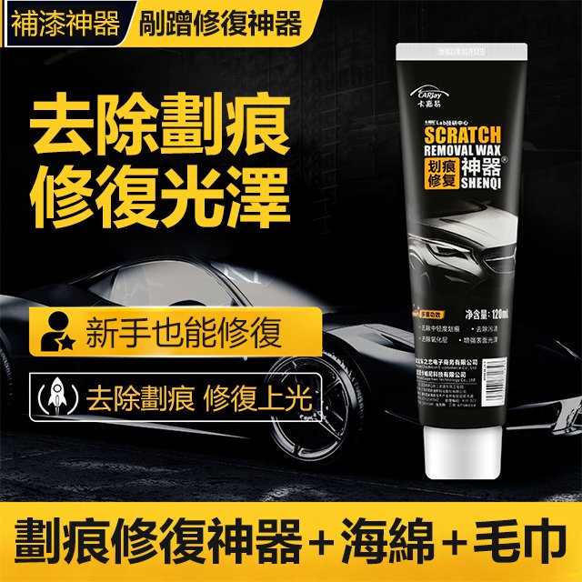 汽車劃痕蠟