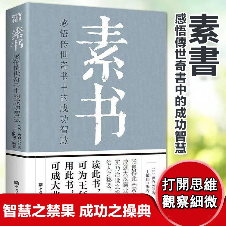傳世智慧素書