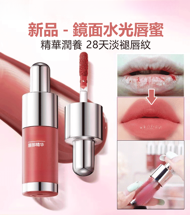 鏡面水光唇蜜