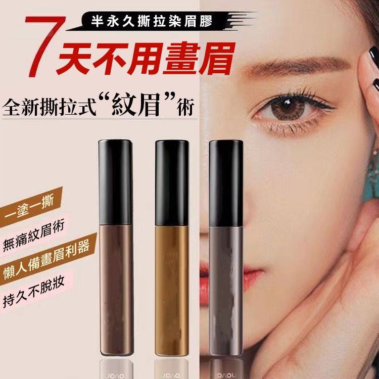半永久染眉膏