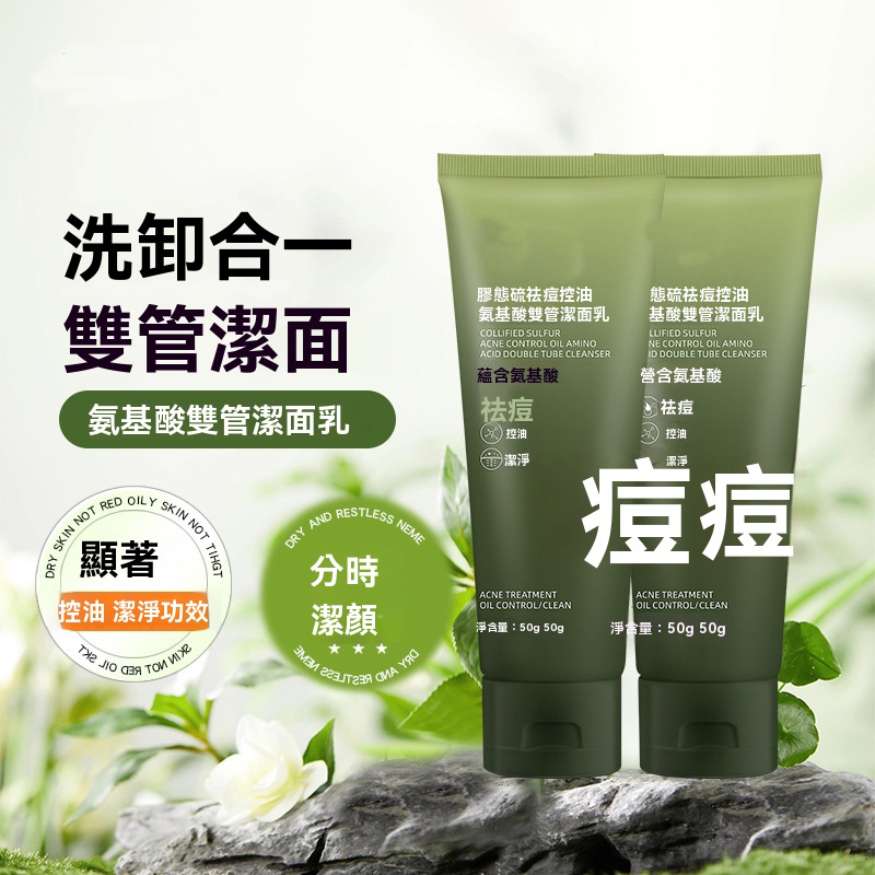 雙管潔面乳
