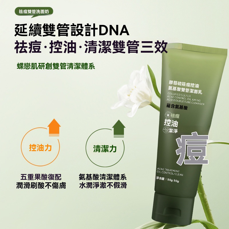 雙管潔面乳