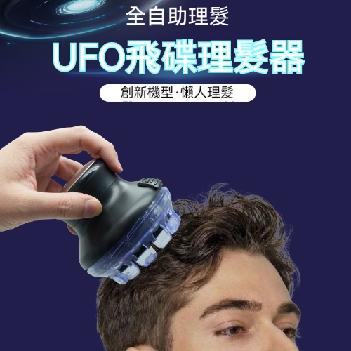 寸頭飛碟理髮器