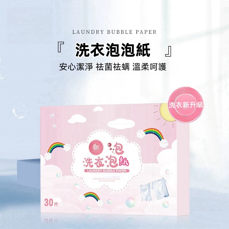 洗衣泡泡紙