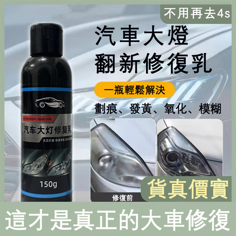 汽車大燈修復乳