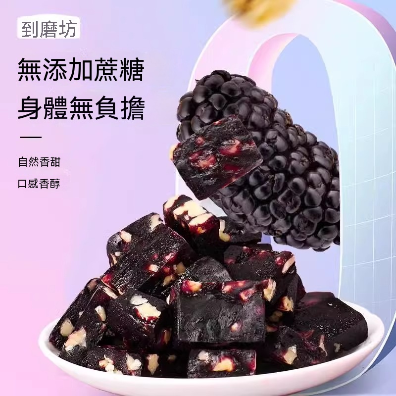 五黑桑葚核桃糕