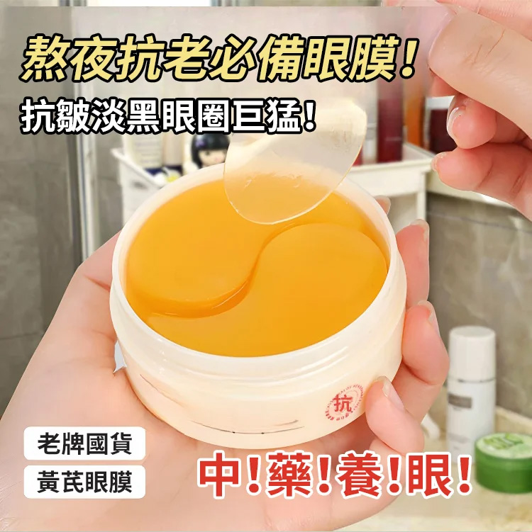 黃芪眼膜貼