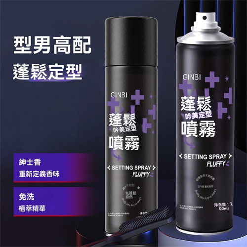 蓬鬆定型噴霧