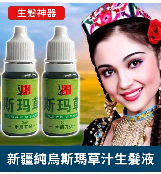 烏斯瑪草生髮液