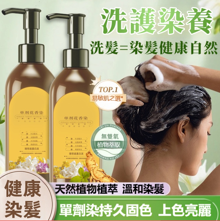 單劑花香染髮劑