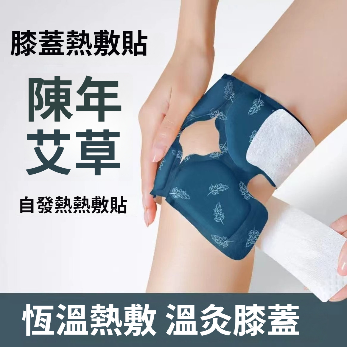 艾草暖膝貼