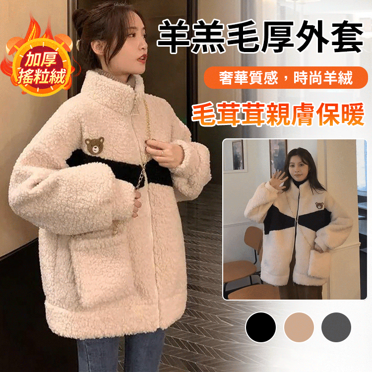 羊羔毛厚外套