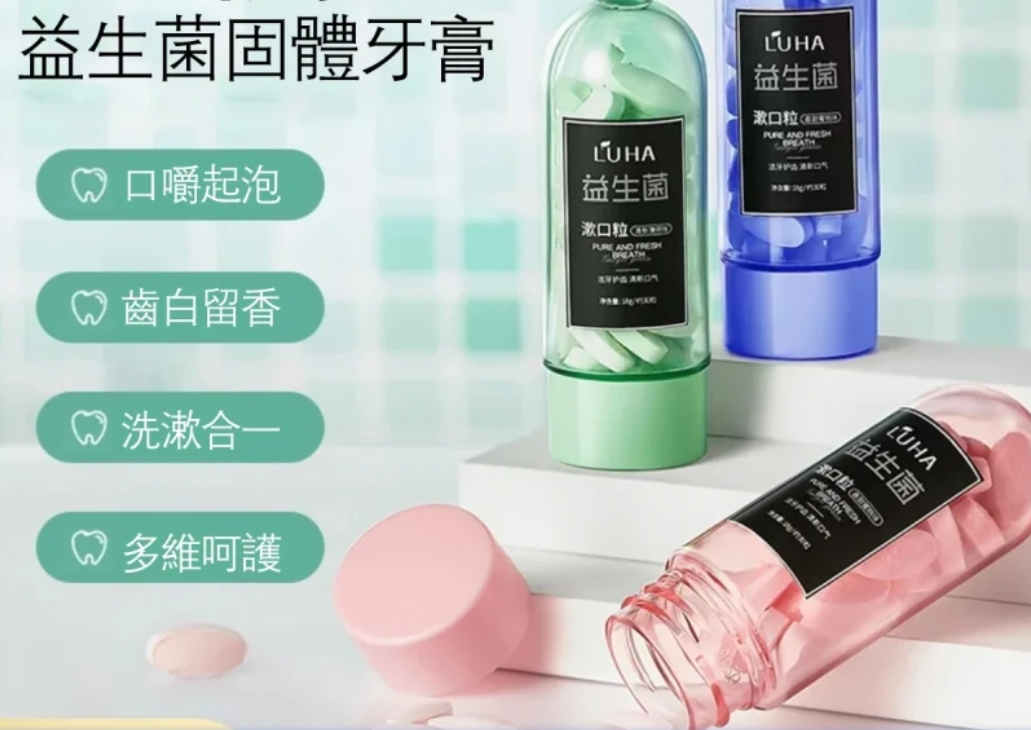 益生菌固體牙膏