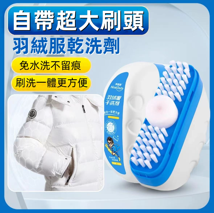 羽絨服乾洗劑