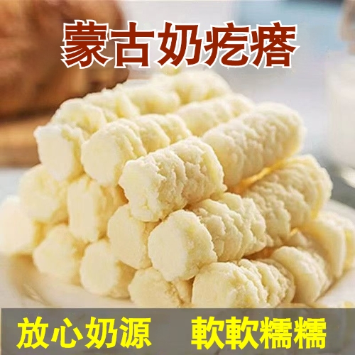 蒙古奶疙瘩
