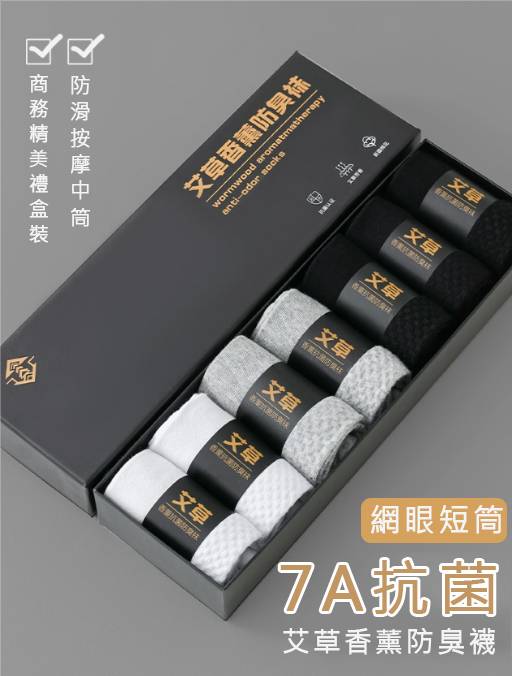 艾草香薰防臭襪