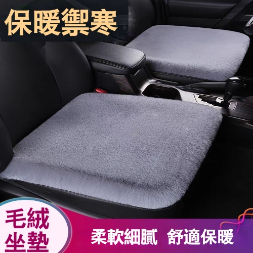 汽車毛絨坐墊