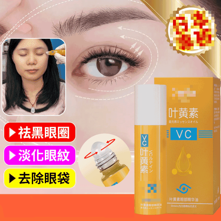 緊緻眼部精華油