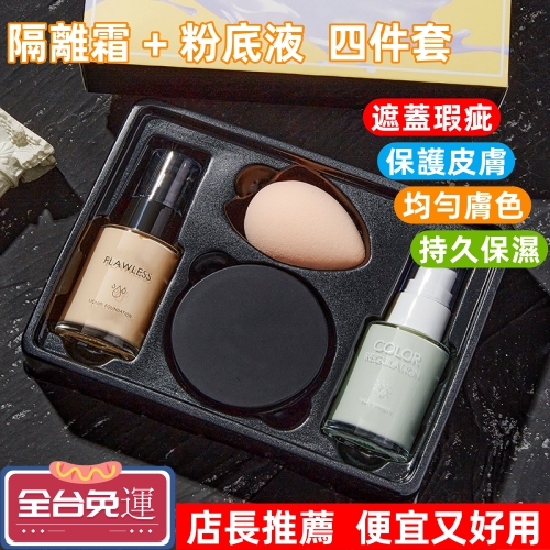 隔離粉底四件套