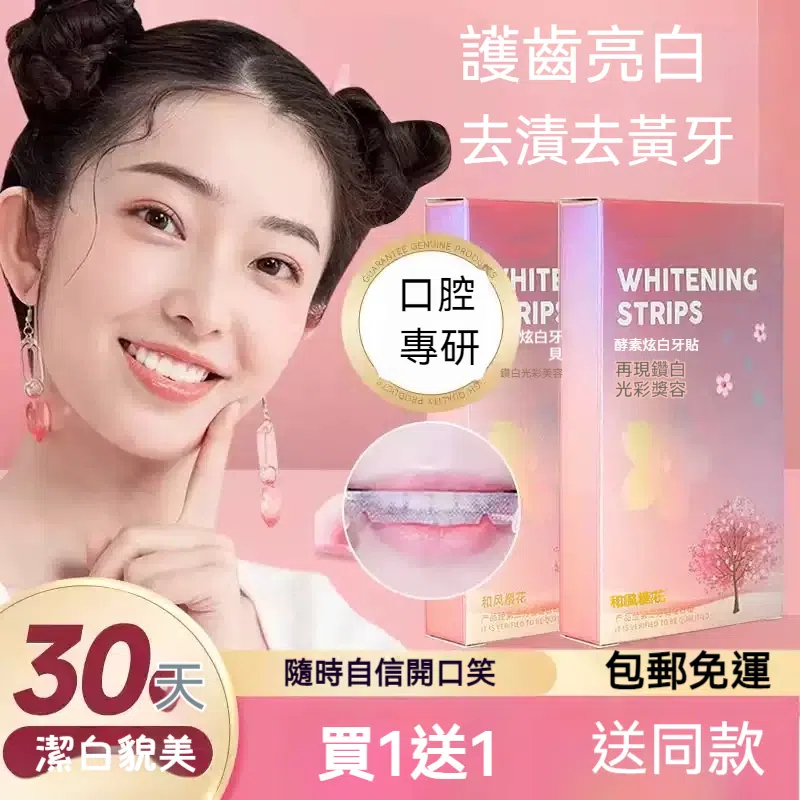 酵素炫白潔牙貼