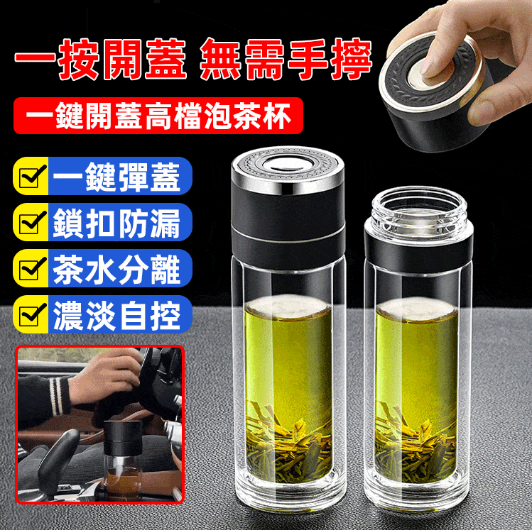 一鍵開蓋泡茶杯