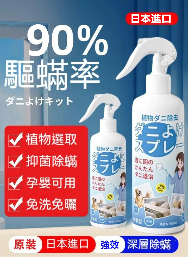日本強效除螨噴霧