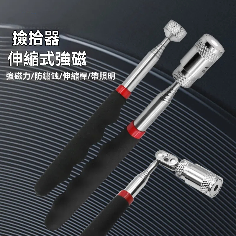 伸縮磁鐵撿拾器