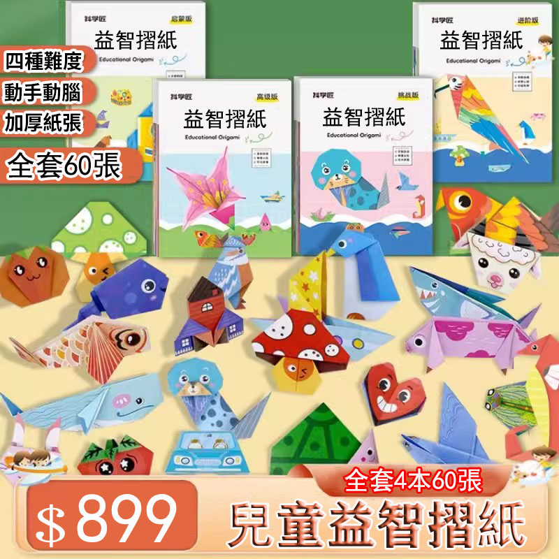 兒童益智摺紙