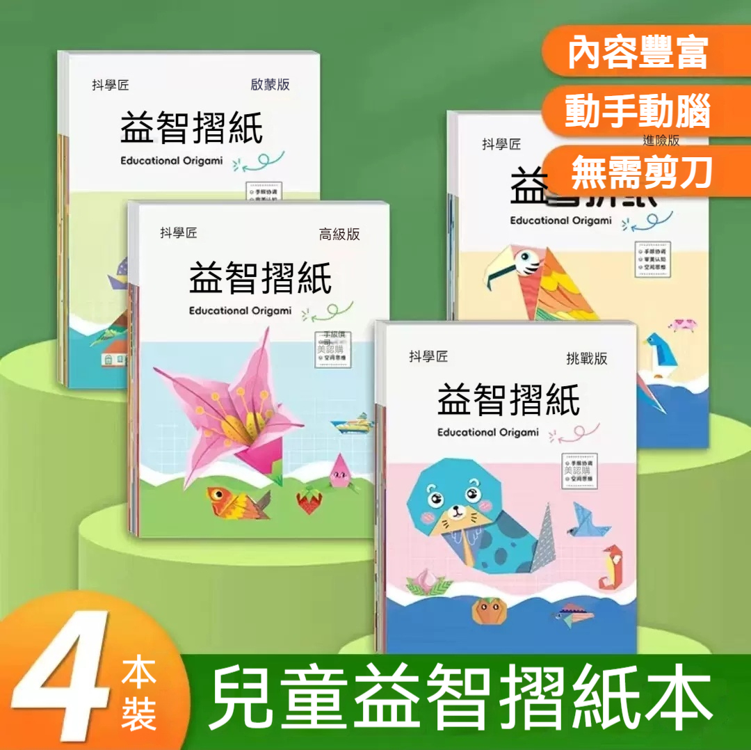 兒童益智摺紙