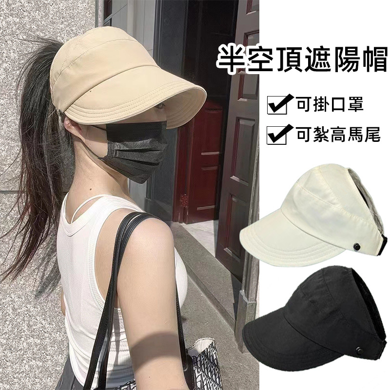 半空頂遮陽帽
