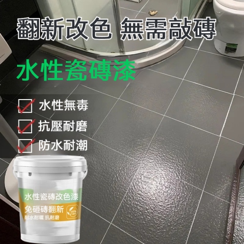 瓷磚翻新改色漆