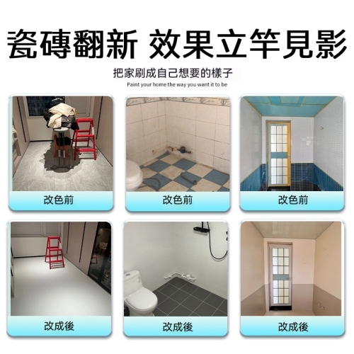 瓷磚翻新改色漆