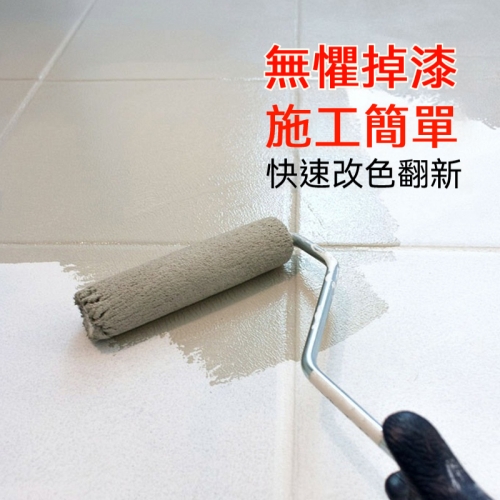 瓷磚翻新改色漆