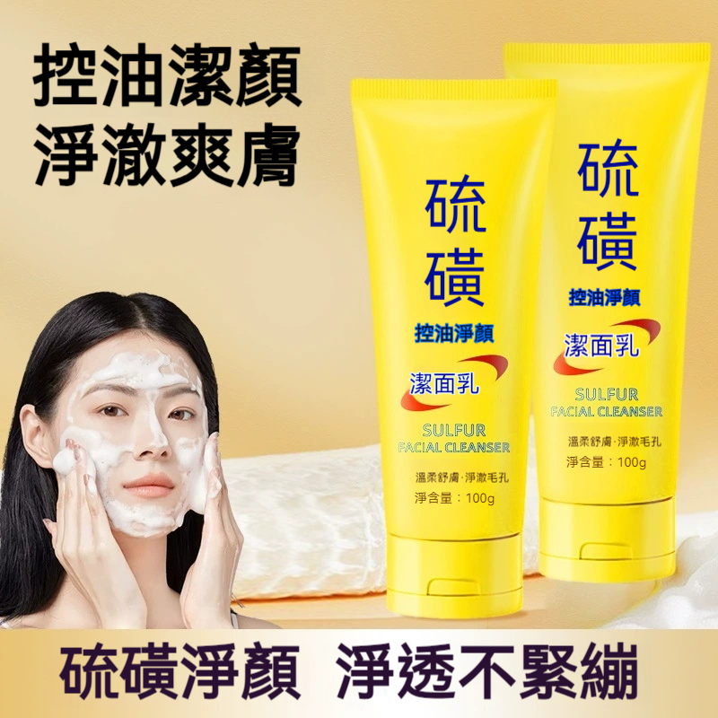 硫磺潔面乳