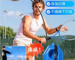 網球訓練器