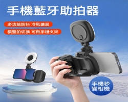 手機藍牙助拍器