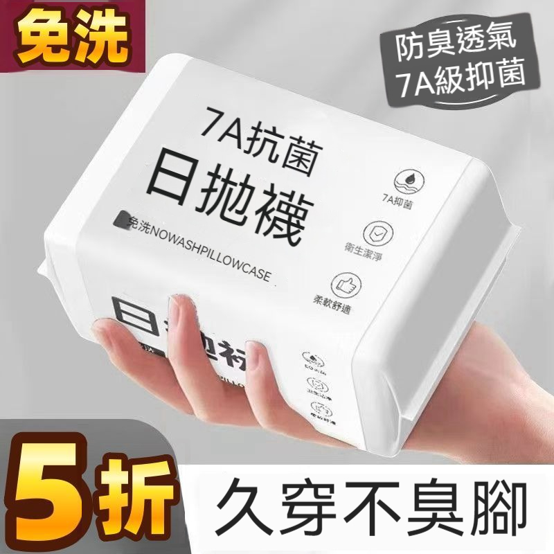 防臭抗菌日拋襪