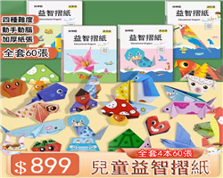兒童益智摺紙