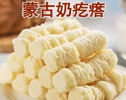 蒙古奶疙瘩