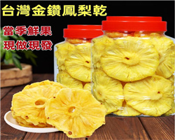 金鑽鳳梨乾