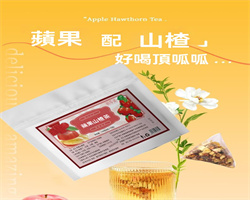 蘋果山楂茶