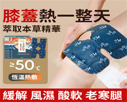 艾草暖膝貼