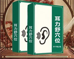 耳鳴舒穴位貼