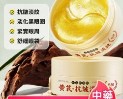 黃芪眼膜貼