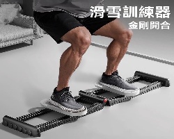 金剛開合訓練器