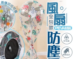 風扇防塵罩