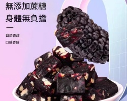 五黑桑葚核桃糕