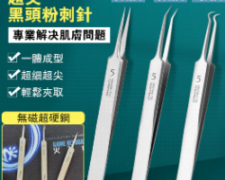 粉刺黑頭美容夾