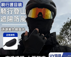 戶外運動護目鏡
