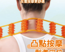 拉背條按摩器